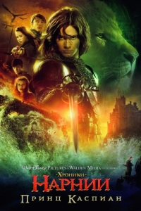 Постер Хроники Нарнии: Принц Каспиан (The Chronicles of Narnia: Prince Caspian)