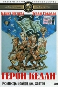 Постер Герои Келли (Kelly's Heroes)