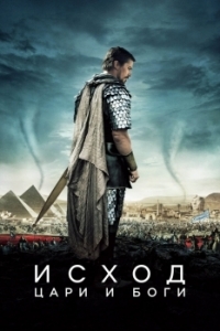 Постер Исход: Цари и боги (Exodus: Gods and Kings)