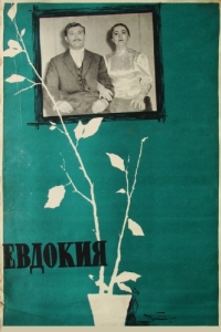 Постер Евдокия 