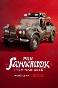 Постер Пан Самоходик и тамплиеры (Samochodzik i templariusze)