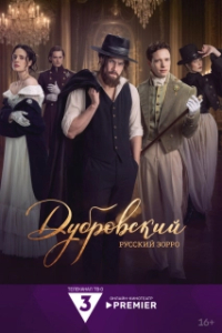 Постер Дубровский. Русский Зорро (Дубровский. Русский Зорро)