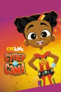 Постер Супер Сэма (Super Sema)