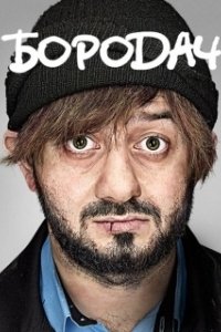 Постер Бородач (Бородач)