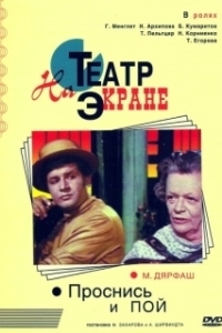 Постер Проснись и пой 