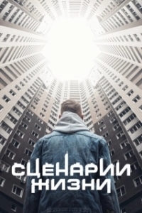 Постер Сценарии жизни
