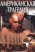 Постер Американская трагедия (Amerikietiska tragedija)