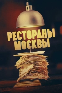 Постер Рестораны Москвы