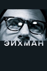 Постер Эйхман (Eichmann)