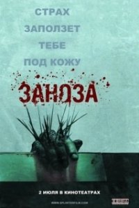 Постер Заноза (Esta dentro de ti)
