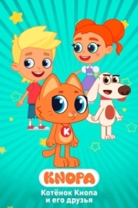 Постер Котёнок Кнопа и его друзья (Котёнок Кнопа и его друзья)