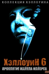 Постер Хэллоуин 6: Проклятие Майкла Майерса (Halloween: The Curse of Michael Myers)