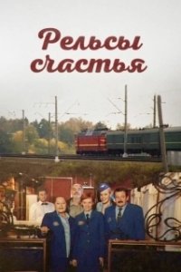 Постер Рельсы счастья 