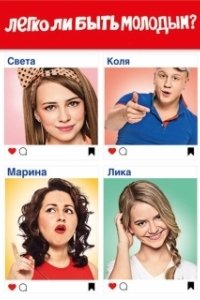 Постер Легко ли быть молодым? 