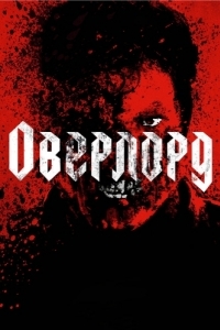 Постер Оверлорд (Overlord)