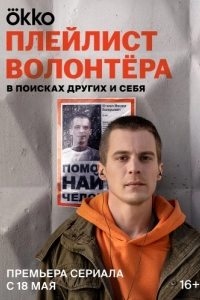 Постер Плейлист волонтёра 