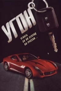 Постер Угон 