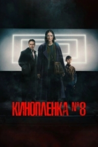 Постер Киноплёнка № 8 