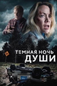 Постер Темная ночь души (Dark Night of the Soul)
