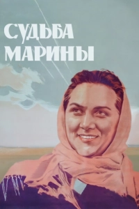 Постер Судьба Марины 
