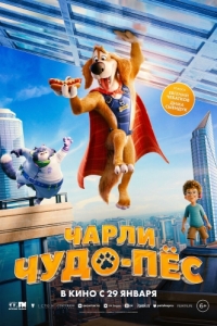 Постер Чарли Чудо-пёс (Charlie the Wonderdog)