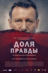 Постер Доля правды (Ziarno prawdy)