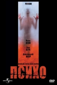 Постер Психо (Psycho)