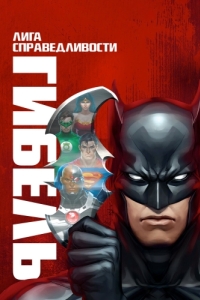 Постер Лига справедливости: Гибель (Justice League: Doom)