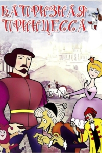 Постер Капризная принцесса 