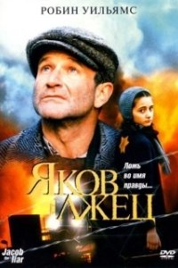 Постер Яков лжец (Jakob le menteur)