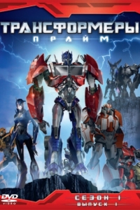 Постер Трансформеры: Прайм (Transformers Prime)