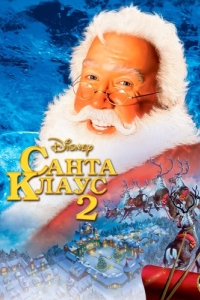 Постер Санта Клаус 2 (The Santa Clause 2)