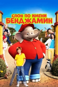 Постер Слон по имени Бенджамин (Benjamin Blümchen)