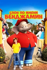 Постер Слон по имени Бенджамин (Benjamin Blümchen)