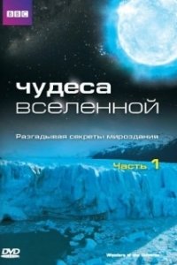 Постер Чудеса Вселенной (Wonders of the Universe)