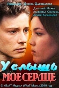 Постер Услышь моё сердце (Naemaeumyi deulrini)