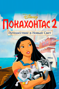 Постер Покахонтас 2: Путешествие в Новый Свет (Pocahontas II: Journey to a New World)