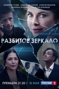 Постер Разбитое зеркало (Разбитое зеркало)