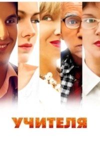 Постер Учителя (Teachers)
