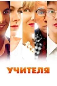 Постер Учителя (Teachers)