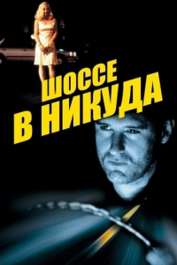 Постер Шоссе в никуда (Lost Highway)