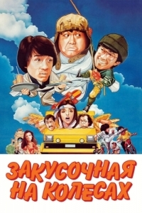 Постер Закусочная на колесах (Kuai can che)