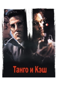 Постер Танго и Кэш (Tango & Cash)