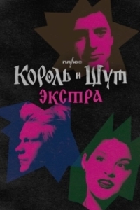 Постер Король и Шут: Экстра 