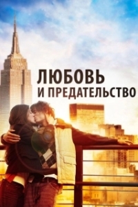 Постер Любовь и предательство (Love & Distrust)