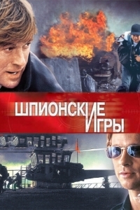Постер Шпионские игры (Spy Game)