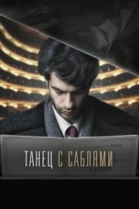 Постер Танец с саблями 