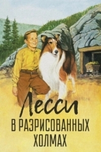 Постер Лесси в разрисованных холмах (Lassie's Adventures in the Goldrush)