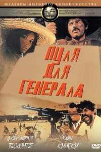 Постер Пуля для генерала (Quién sabe?)