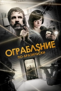 Постер Ограбление по-бразильски (São Paulo Heist)